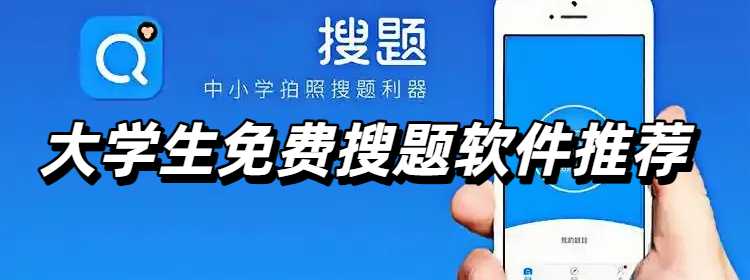大学生免费搜题软件推荐
