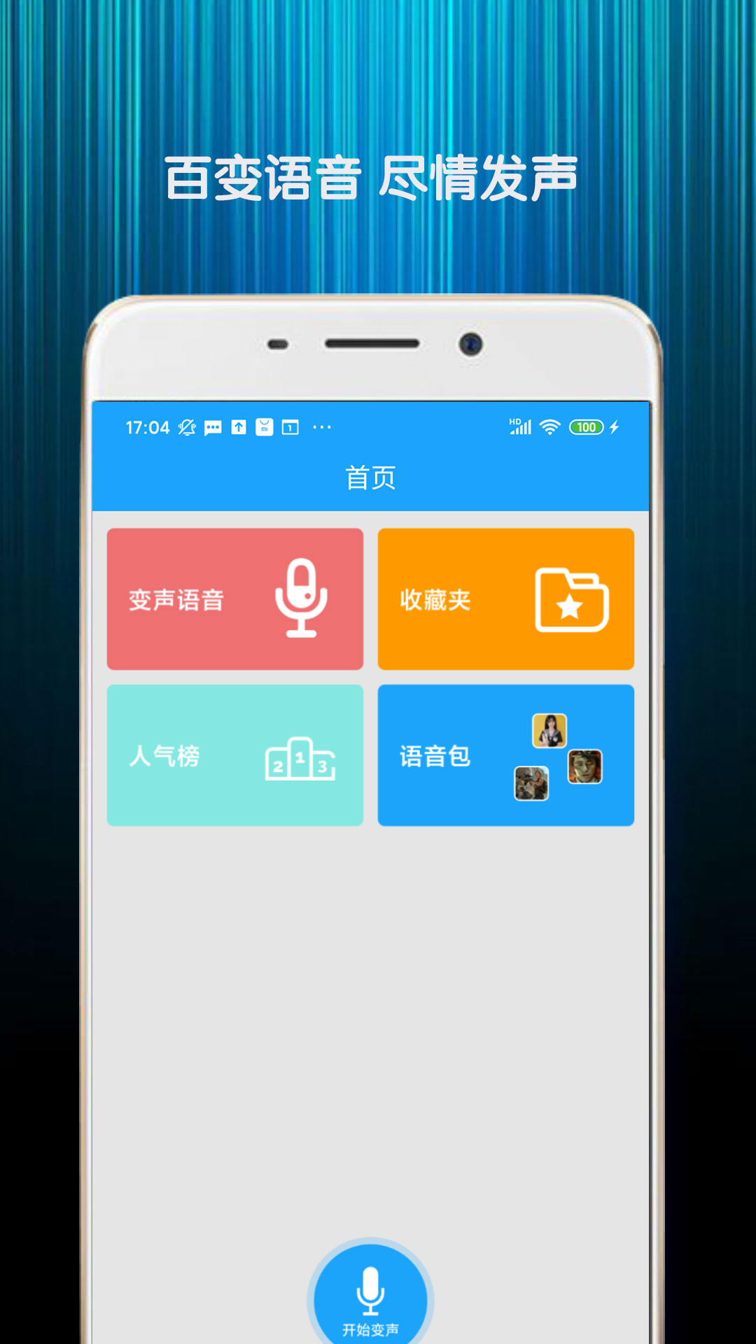 精英游戏变声器app官方版下载 v1.9图3