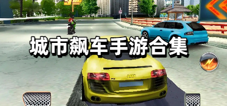 城市飙车手游合集
