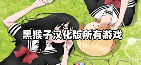 黑猴子汉化版所有游戏