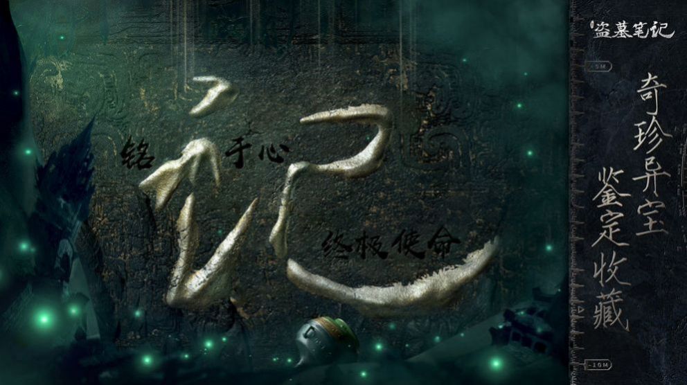 盗墓笔记之极海听雷第二季免费手机版游戏  v1.1.16图2