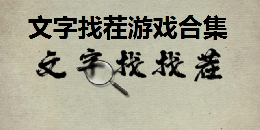 文字找茬游戏合集