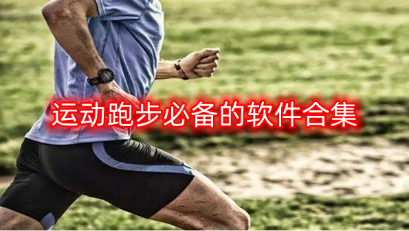 运动跑步必备的软件合集