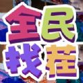 全民找茬2游戏官网安卓版  v1.0