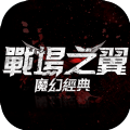 战场之翼安卓手游官方版  v1.0.0.25