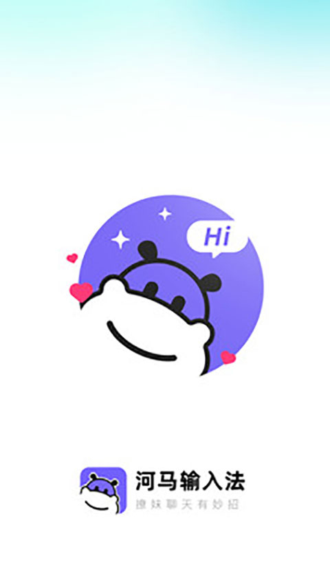 河马输入法图3