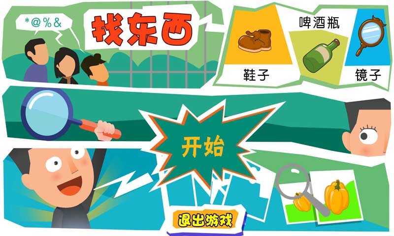 找东西游戏合集