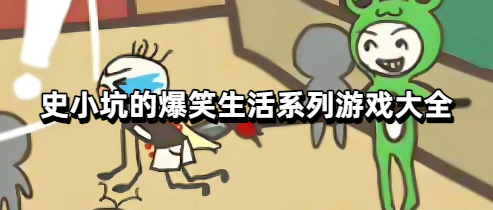 史小坑的爆笑生活系列游戏大全