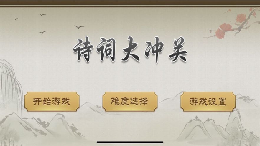 诗词大冲关游戏图4