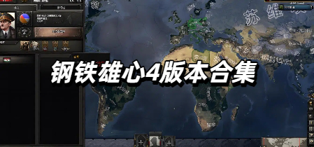 钢铁雄心4版本合集