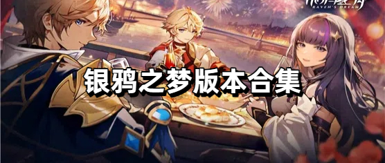 银鸦之梦版本合集