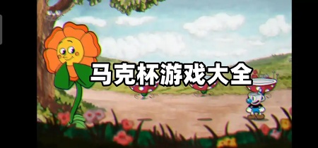 马克杯游戏大全