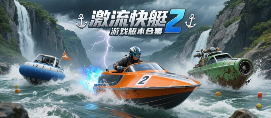 激流快艇2游戏版本合集