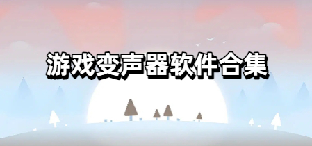 游戏变声器软件合集
