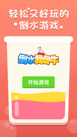 倒水我最牛手机版下载  v1.2.0图3