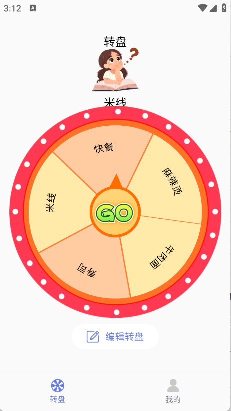 顺顺随机转盘做决定图2