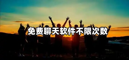 免费聊天软件不限次数