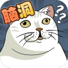 脑洞鬼才游戏官方安卓版  v2.3.7