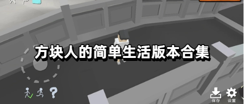 方块人的简单生活版本合集