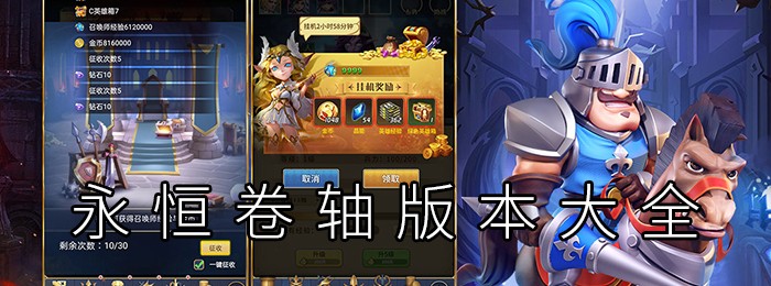 永恒卷轴版本大全