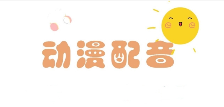 2022可以学习配音软件合集