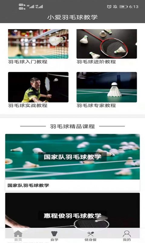 小爱羽毛球教学APP图3