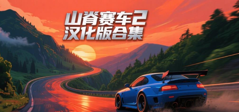 山脊赛车2汉化版合集