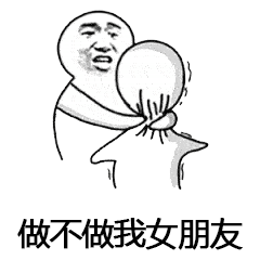 答应做女朋友表情包图1