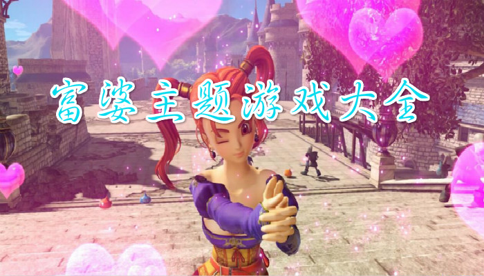 富婆题材游戏合集