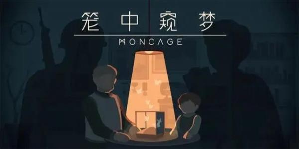 类似笼中窥梦的游戏合集