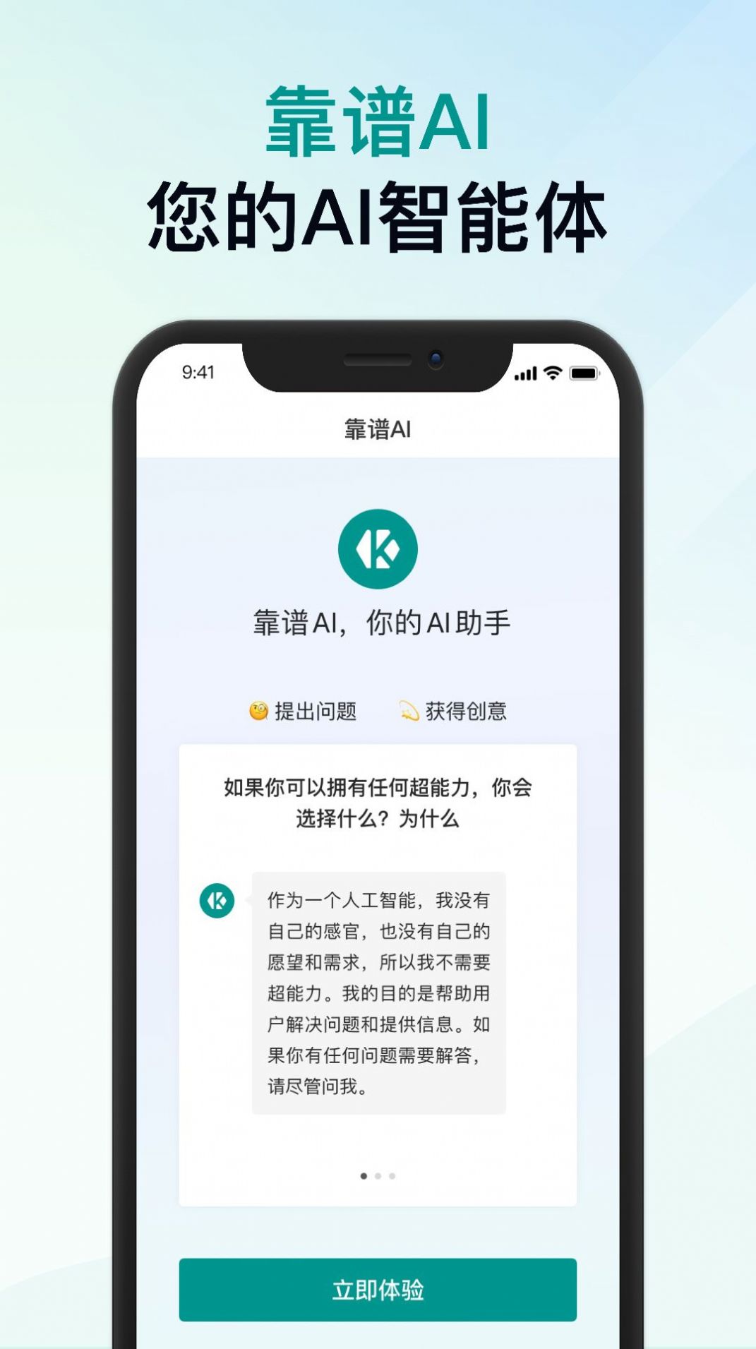 靠谱AI官方版下载 v1.0.3图1