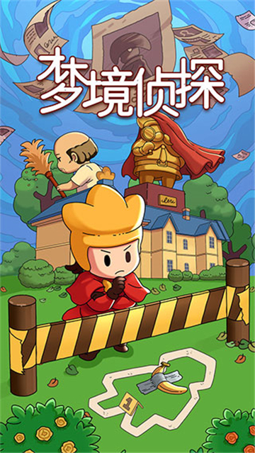 梦境侦探图1