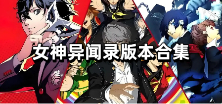 女神异闻录版本合集