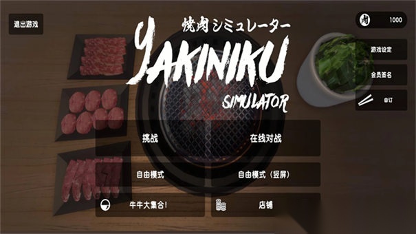 烧肉模拟器图1