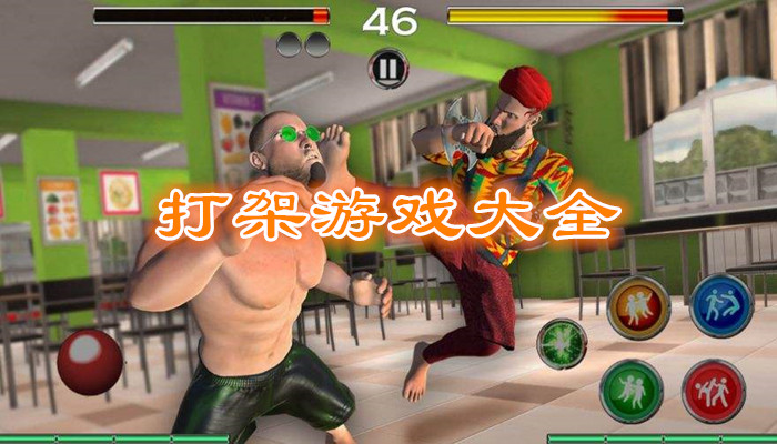 打架最爽的游戏合集