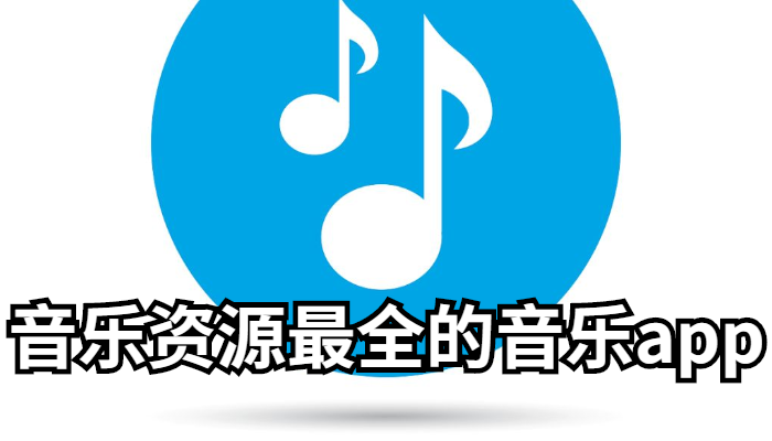音乐资源软件合集