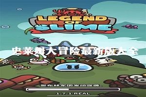 史莱姆大冒险版本大全