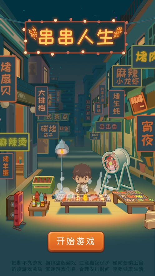 串串人生游戏图1