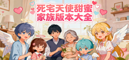 死宅天使甜蜜家族版本大全