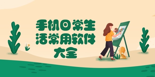 日常生活必备软件集合