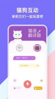 猫狗类动物交流器手机版  v1.1图1