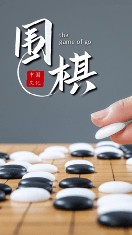 围棋对弈图1