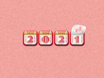 告别2020迎接2021的句子图1