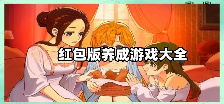 红包版养成游戏大全