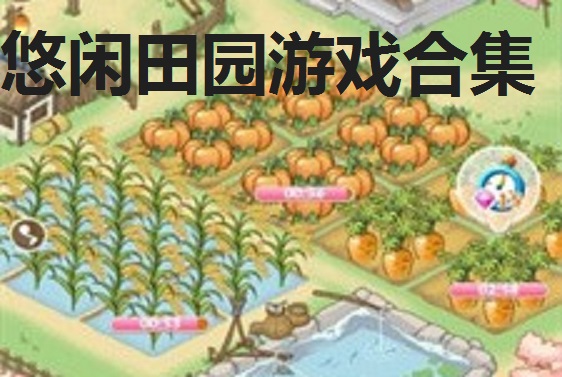 悠闲田园游戏合集