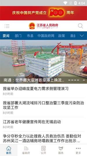 江苏省政府app图1