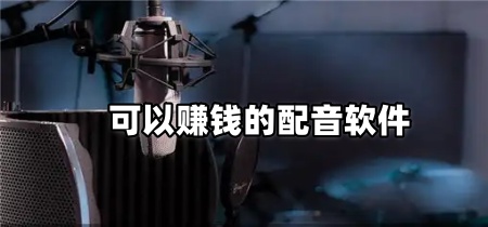 可以赚钱的配音软件