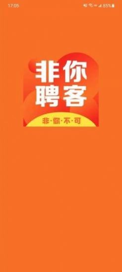 非你聘客app图2
