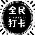 全民微打卡app