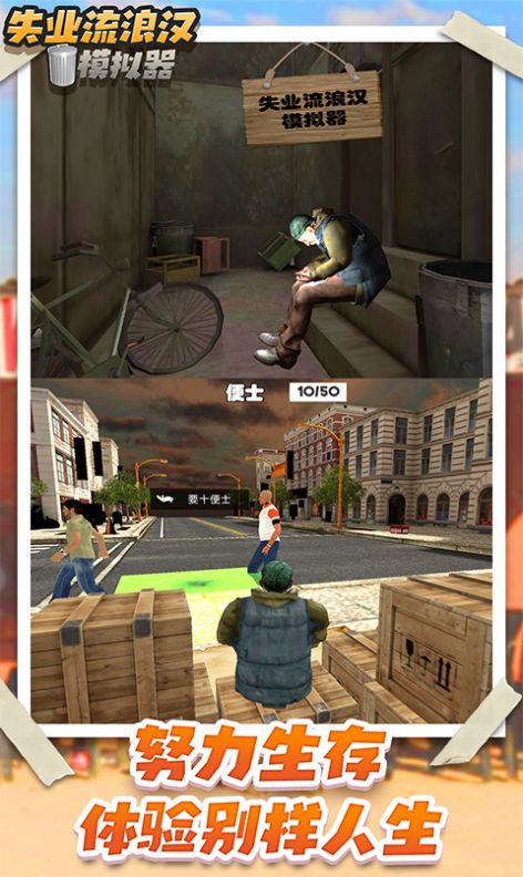 流浪乞丐模拟器安卓中文版游戏 v1.0.1图4